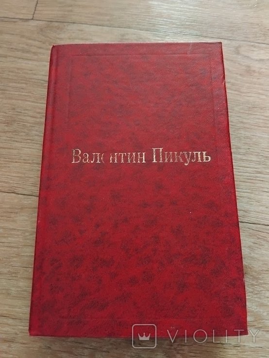 В. Пикуль. Фаворит. Том 1