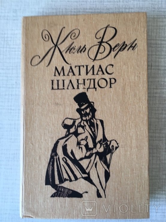 Ж. Верн. Матиас Шандор