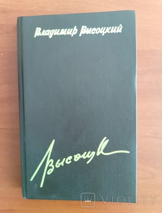 В. С. Высоцкий. Вечный огонь