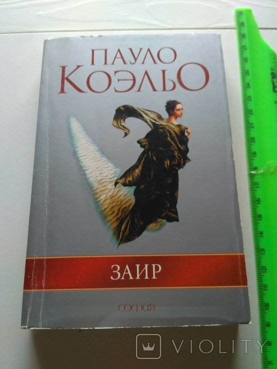 П. Коэльо. Заир