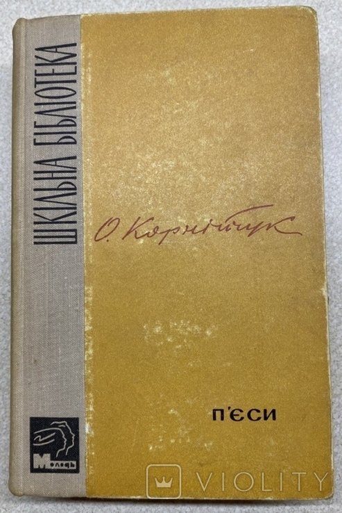 О. Корнийчук. Пьесы