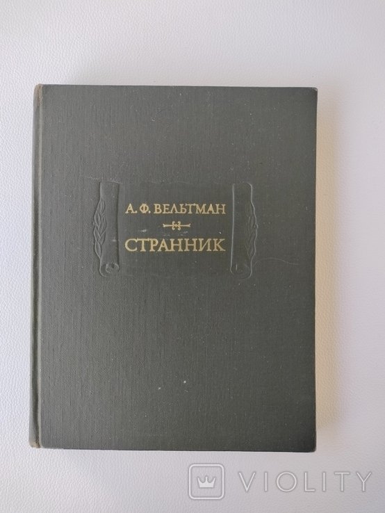 А.Ф. Вельтман. Странник