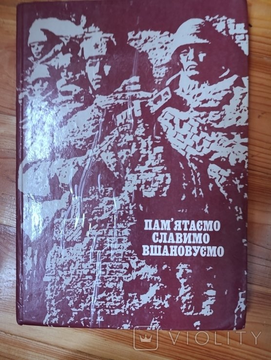 Помним, славим, чествуем
