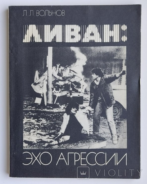 Л.Л. Вольнов. Ливан: эхо агрессии
