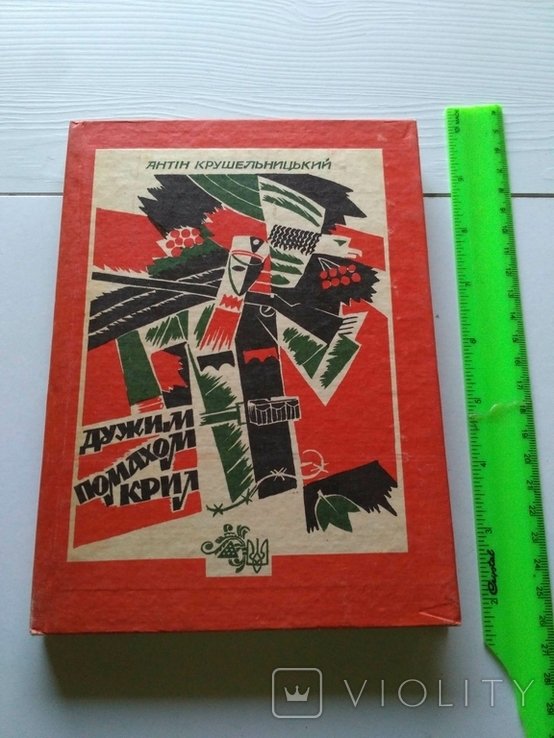 А. Крушельницкий. Дужим помахом крил