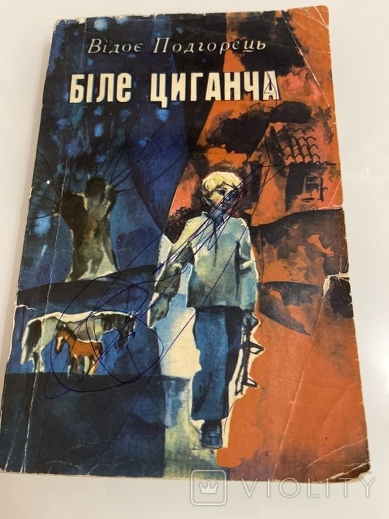Видое Подгорец. Белое цыганча