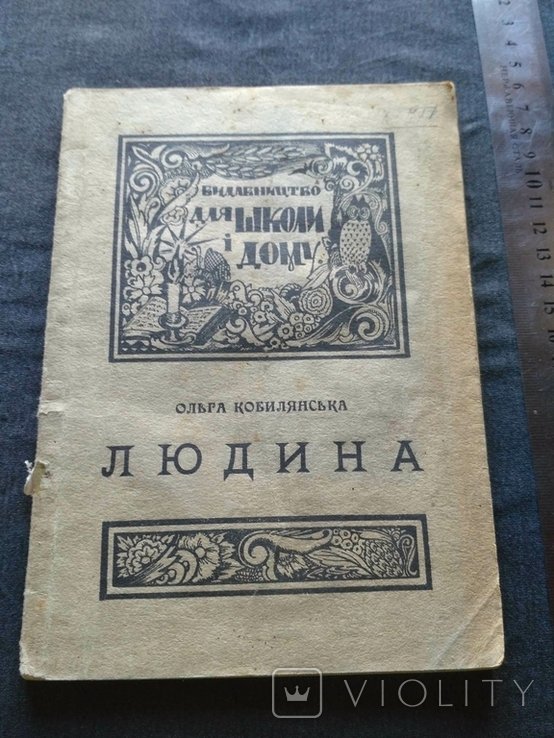О. Кобилянська. Людина