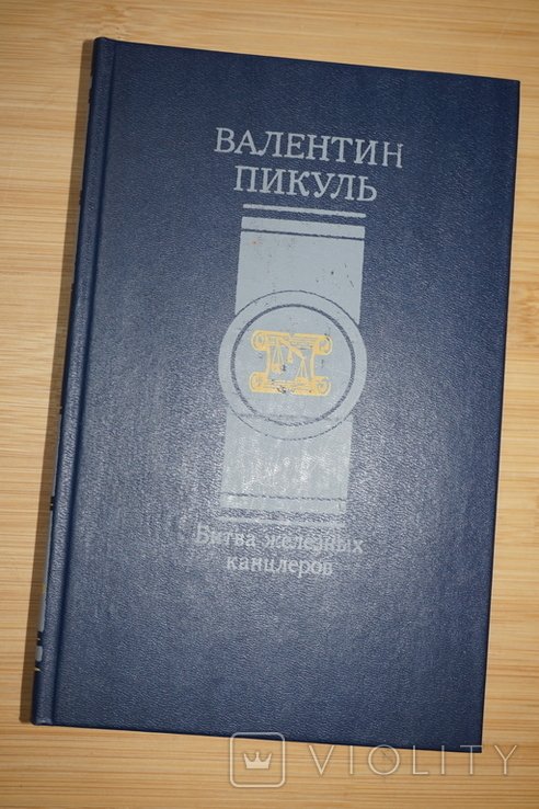 В. Пикуль. Битва железных канцлеров