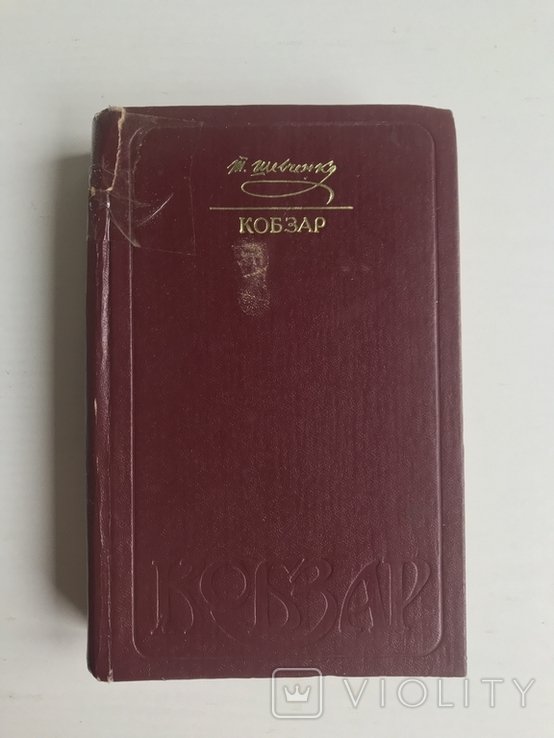 Т.Г. Шевченко. Кобзар