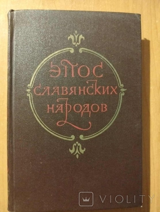 П.Г. Богатырев. Эпос славянских народов