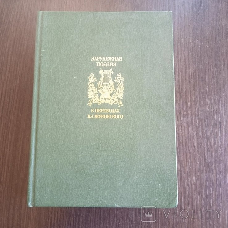 В.А. Жуковский. Зарубежная поэзия в переводах. Том 1