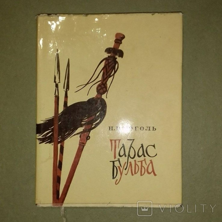 Н.В. Гоголь. Тарас Бульба