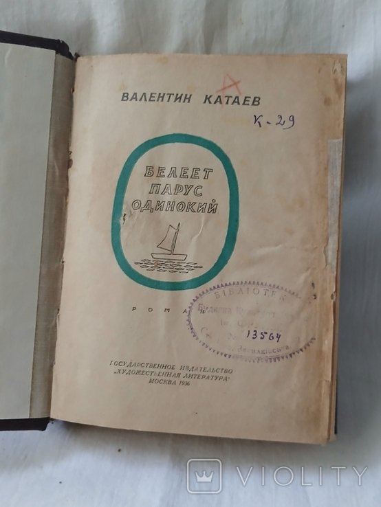 В. Катаев. Белеет парус одинокий