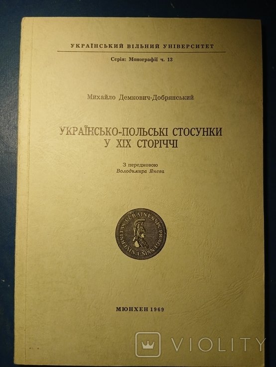 М.ДемковичДобрянский. Диаспора. Украинскопольские отношения в XIX веке