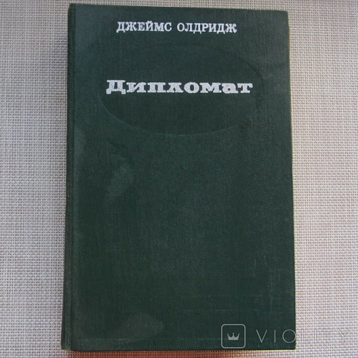Д. Олдридж. Дипломат