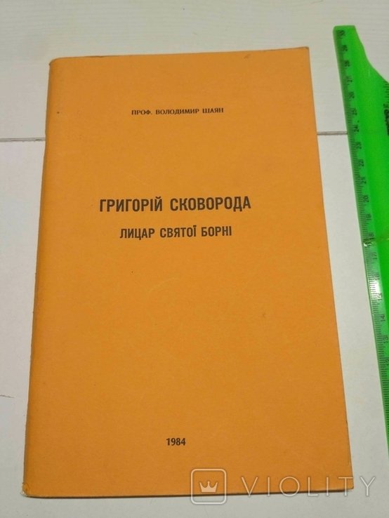 В. Шаян. Сковорода Рыцарь святой борьбы (диаспора)