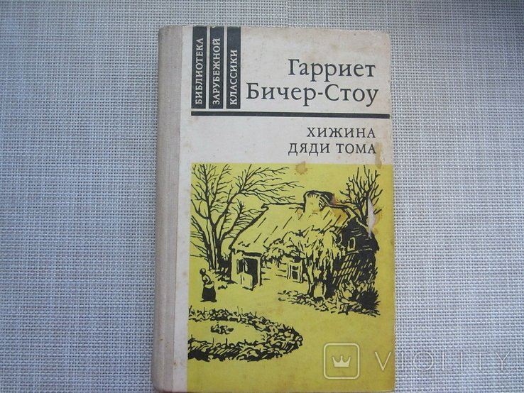 Г. БичерСтоу. Хижина дяди Тома