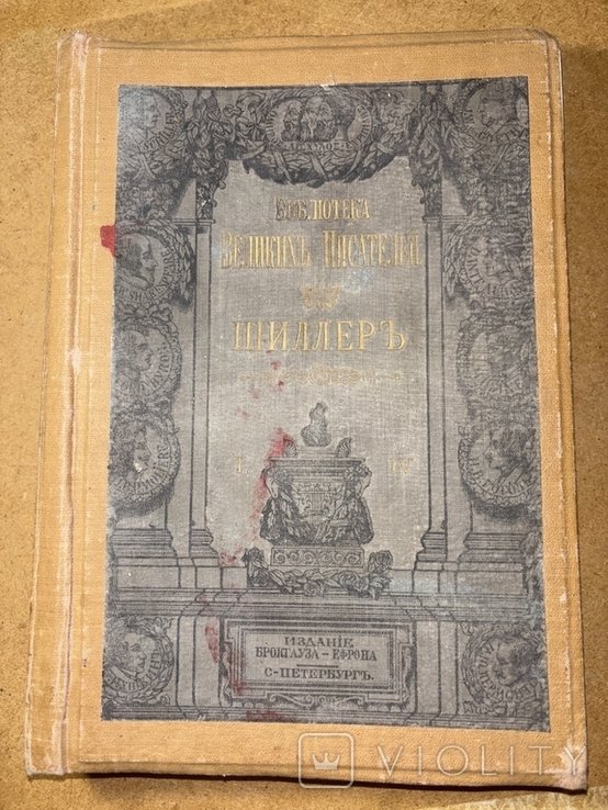 Шиллер. До 1917г