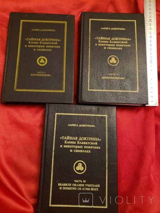 Е.П. Блаватская. Тайная Доктрина в некоторых понятиях и символах