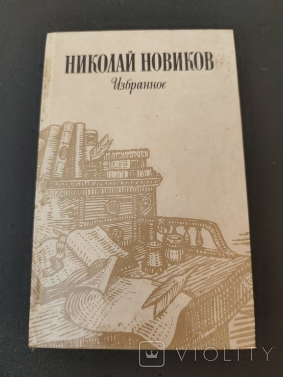 Н.Ф. Новиков. Избранное