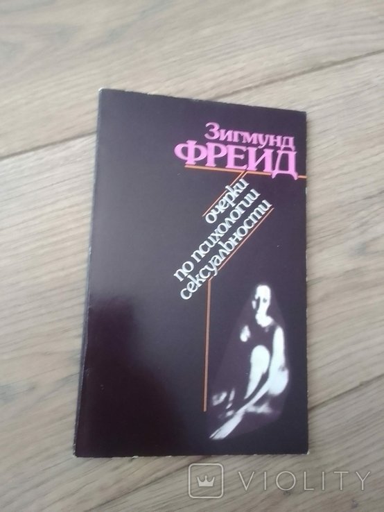 З. Фрейд. Очерки по психологии сексуальности