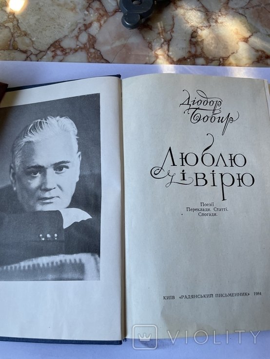 Д. Бобир. Люблю и верю