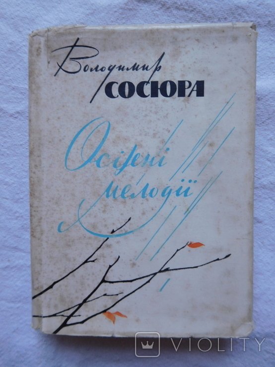 В. Сосюра. Осенние мелодии