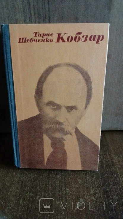 Т. Г. Шевченко. Кобзар