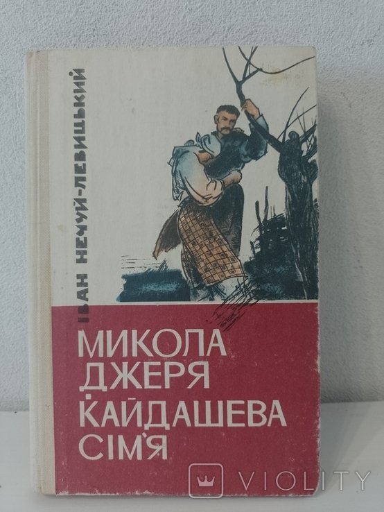 И. НечуйЛевицкий. Кайдашевы семья