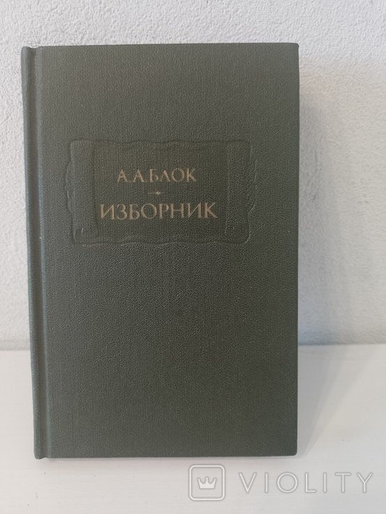 А.А. Блок. Изборник