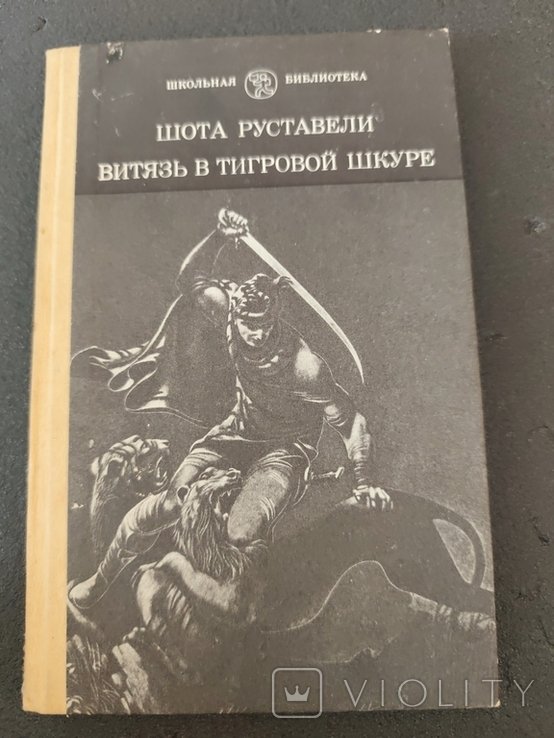 Ш. Руставели. Витязь в тигровой шкуре