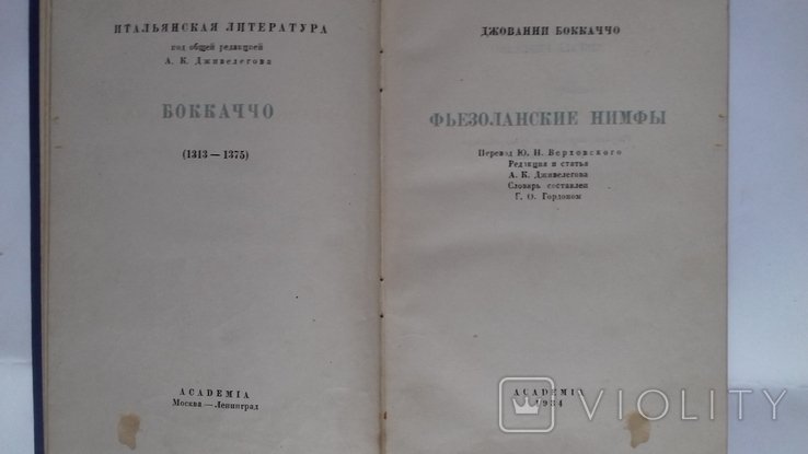 Бокаччо. 1934 год