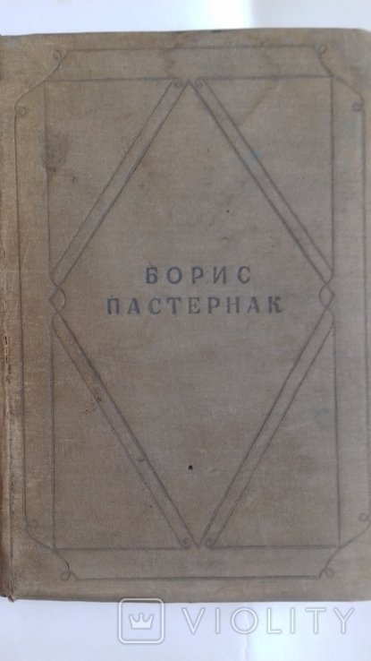 Б.Л. Пастернак. Стихотворения