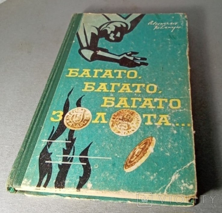 М. Білкун. Багато, багато, багато золота