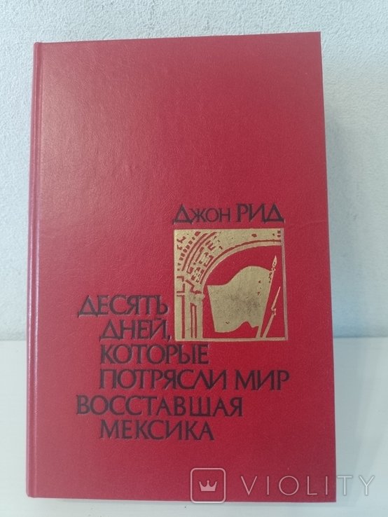 Д. Рид. Десять дней, которые потрясли мир. Восставшая Мексика