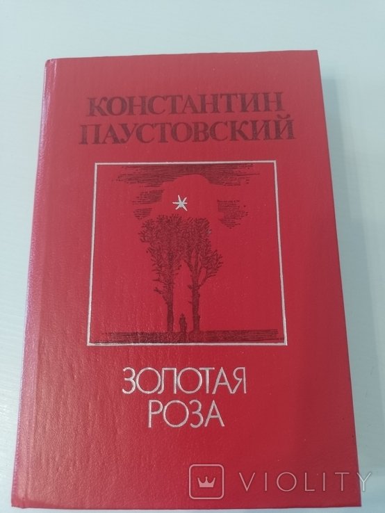 К. Паустовский. Золотая роза