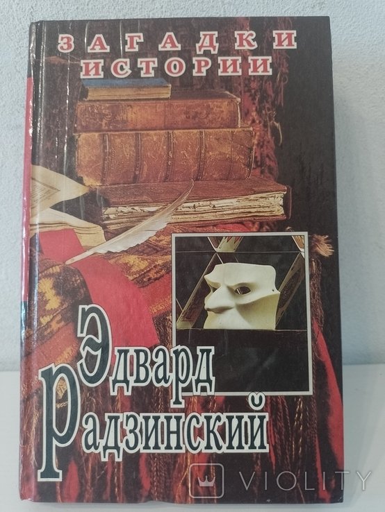 Э. Радзинский. Загадки истории