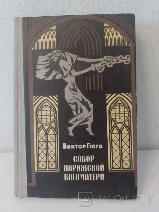 В. Гюго. Собор Парижской Богоматери