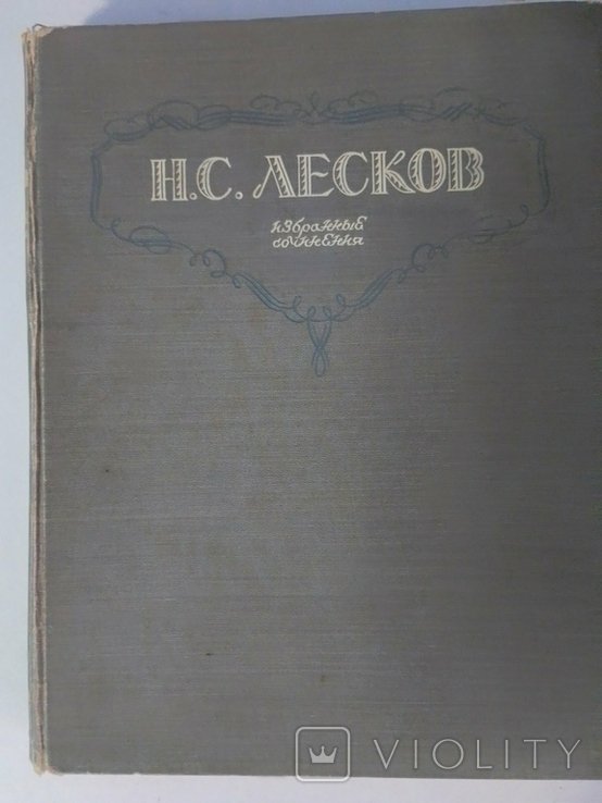 Н.С. Лєсков. Книга