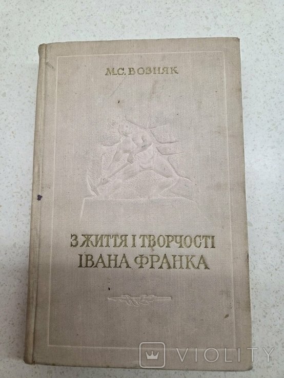 М. Возняк. З життя и творчості Ивана Франка