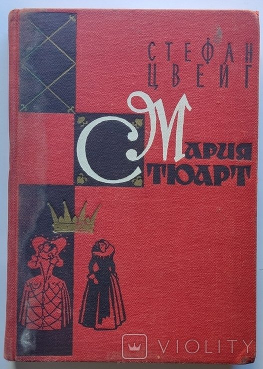 С.Ц. Цвейг. Мария Стюарт