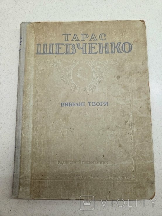 Т. Шевченко. Избранные произведения