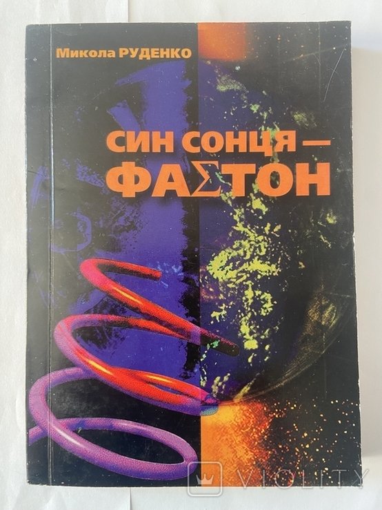 М. Руденко. Сын Солнца  Фаэтон