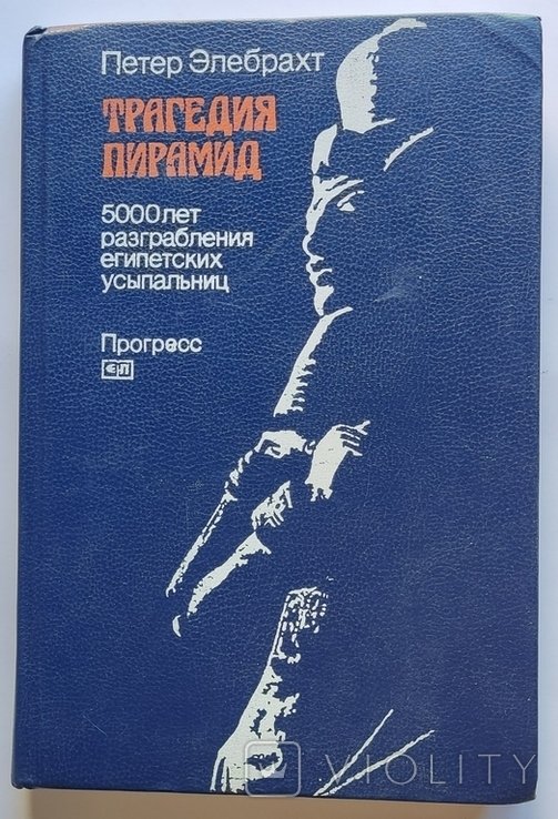 П. Элебрахт. Трагедия пирамид: 5000 лет разграбления египетских усыпальниц