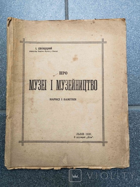 И. Свенцицкий. Про музеи и музейное дело