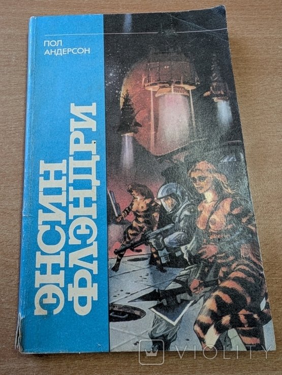 П. Андерсон. Энсин Флэндри