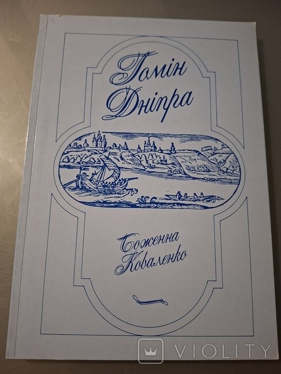 Коваленко. Гомін Дніпра