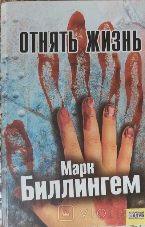 М. Биллинген. Отнять жизнь