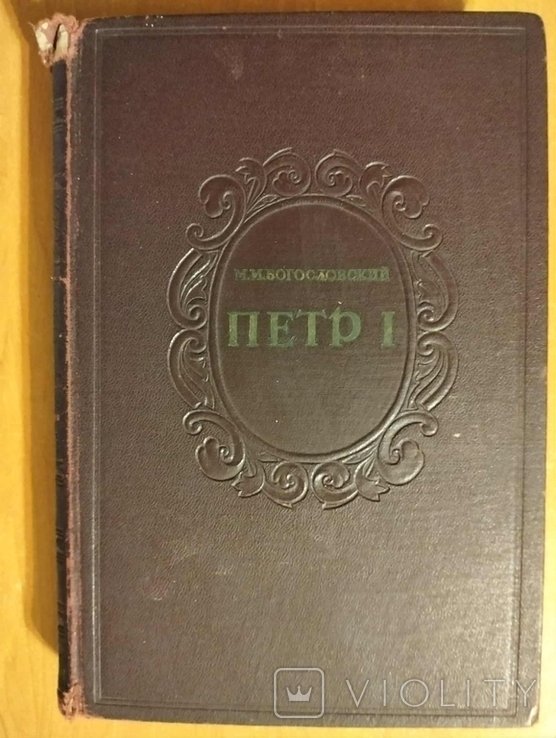 М.М. Богословский. Петр I. Материалы для биографии. Том III