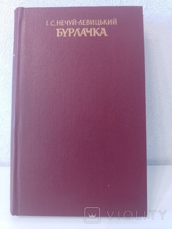 И. НечуйЛевицкий. Бурлачка